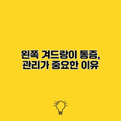 왼쪽 겨드랑이 통증, 관리가 중요한 이유