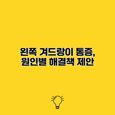 왼쪽 겨드랑이 통증, 원인별 해결책 제안