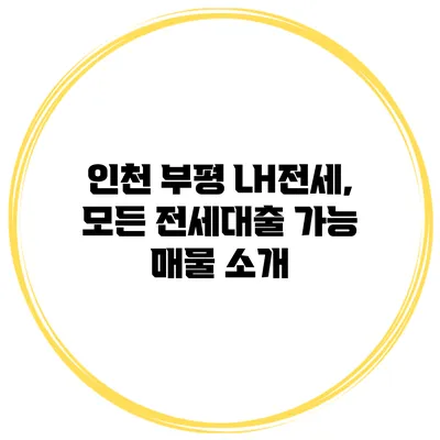 인천 부평 LH전세, 모든 전세대출 가능 매물 소개