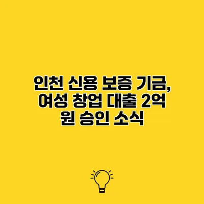인천 신용 보증 기금, 여성 창업 대출 2억 원 승인 소식