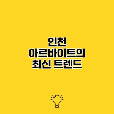 인천 아르바이트의 최신 트렌드