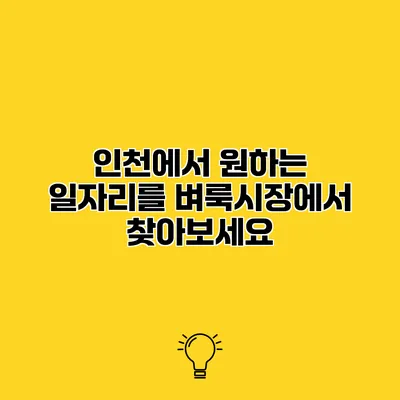 인천에서 원하는 일자리를 벼룩시장에서 찾아보세요