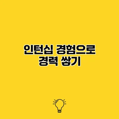 인턴십 경험으로 경력 쌓기