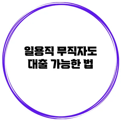 일용직 무직자도 대출 가능한 법