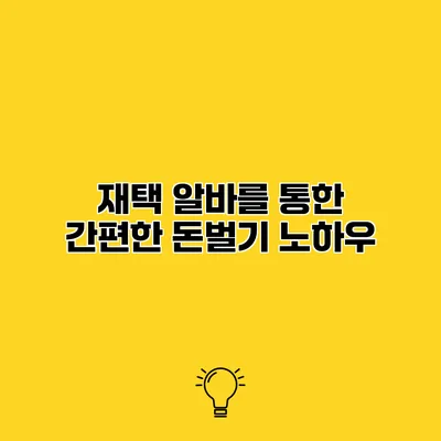 재택 알바를 통한 간편한 돈벌기 노하우