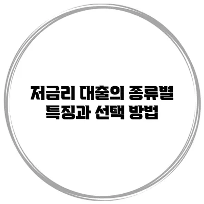 저금리 대출의 종류별 특징과 선택 방법