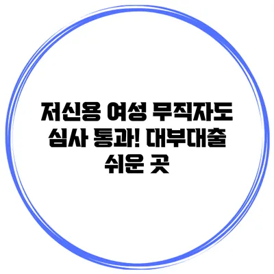 저신용 여성 무직자도 심사 통과! 대부대출 쉬운 곳