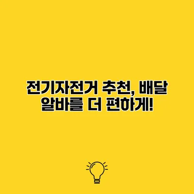 전기자전거 추천, 배달 알바를 더 편하게!