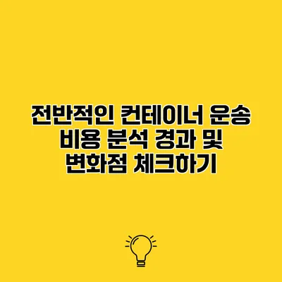 전반적인 컨테이너 운송 비용 분석 경과 및 변화점 체크하기