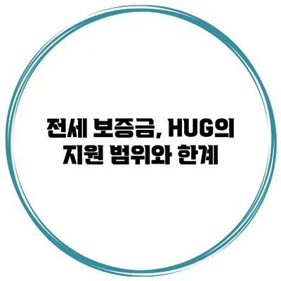 전세 보증금, HUG의 지원 범위와 한계