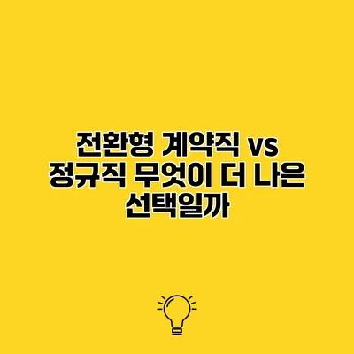 전환형 계약직 vs 정규직 무엇이 더 나은 선택일까?