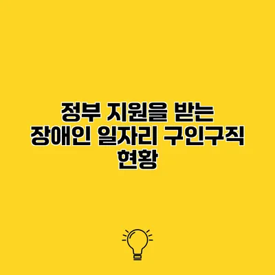 정부 지원을 받는 장애인 일자리 구인구직 현황