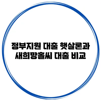 정부지원 대출 햇살론과 새희망홀씨 대출 비교