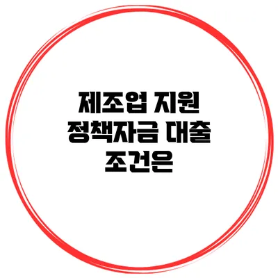 제조업 지원 정책자금 대출 조건은?