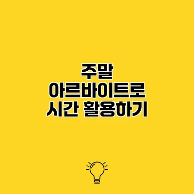 주말 아르바이트로 시간 활용하기