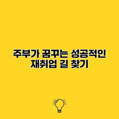주부가 꿈꾸는 성공적인 재취업 길 찾기