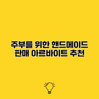 주부를 위한 핸드메이드 판매 아르바이트 추천