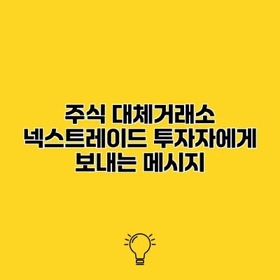주식 대체거래소 넥스트레이드 투자자에게 보내는 메시지