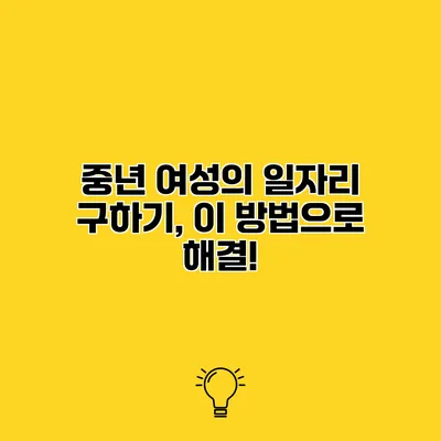중년 여성의 일자리 구하기, 이 방법으로 해결!