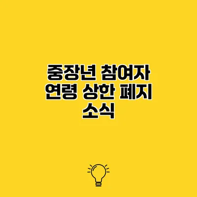 중장년 참여자 연령 상한 폐지 소식