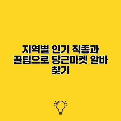 지역별 인기 직종과 꿀팁으로 당근마켓 알바 찾기
