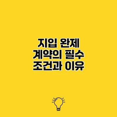 지입 완제 계약의 필수 조건과 이유