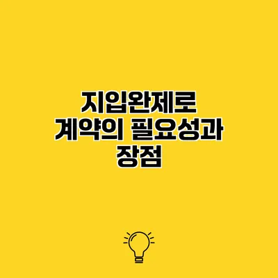 지입완제로 계약의 필요성과 장점