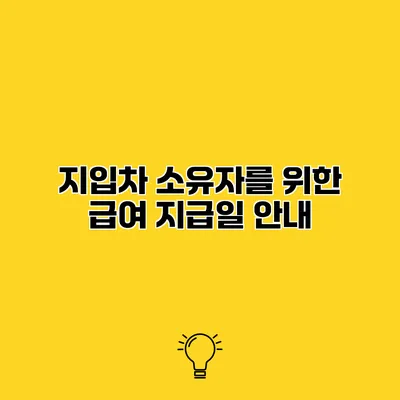 지입차 소유자를 위한 급여 지급일 안내