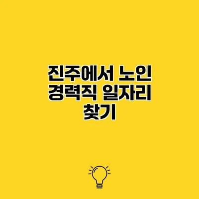 진주에서 노인 경력직 일자리 찾기