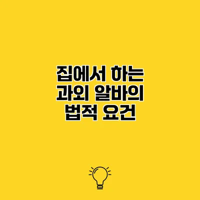 집에서 하는 과외 알바의 법적 요건