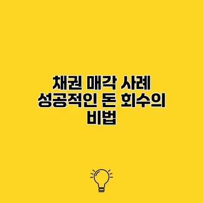 채권 매각 사례 성공적인 돈 회수의 비법
