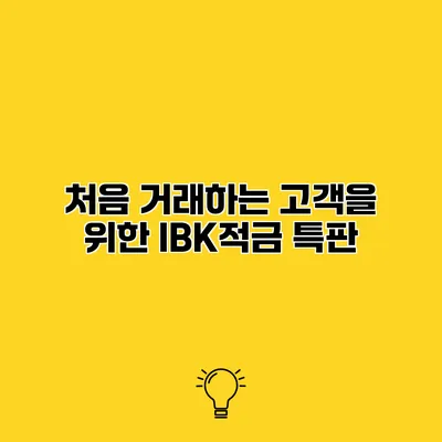 처음 거래하는 고객을 위한 IBK적금 특판