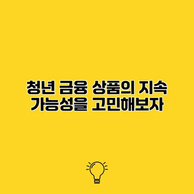 청년 금융 상품의 지속 가능성을 고민해보자