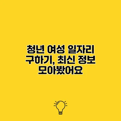청년 여성 일자리 구하기, 최신 정보 모아봤어요