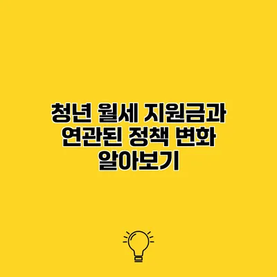 청년 월세 지원금과 연관된 정책 변화 알아보기