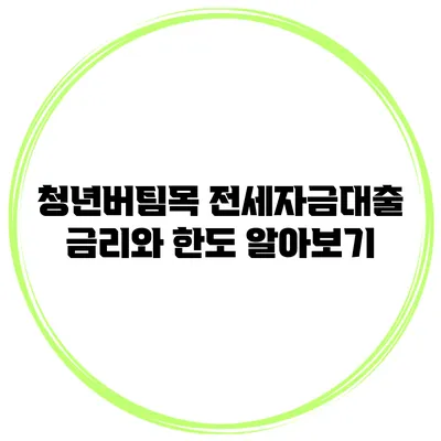 청년버팀목 전세자금대출 금리와 한도 알아보기