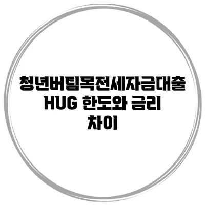 청년버팀목전세자금대출 HUG 한도와 금리 차이