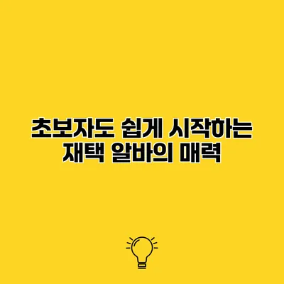 초보자도 쉽게 시작하는 재택 알바의 매력