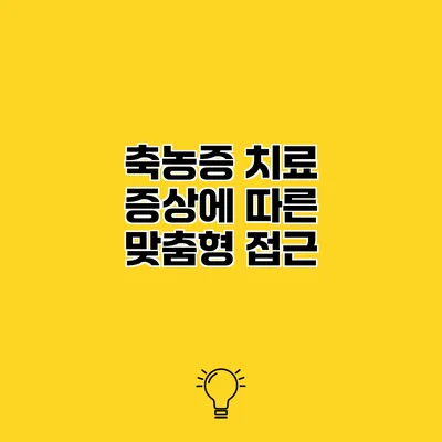 축농증 치료 증상에 따른 맞춤형 접근