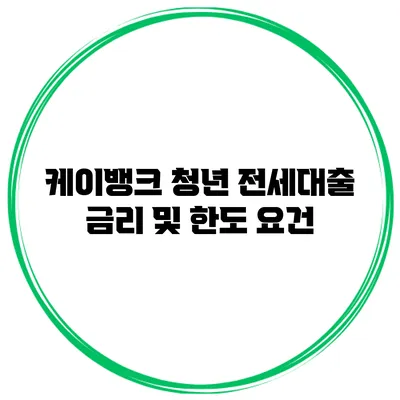 케이뱅크 청년 전세대출 금리 및 한도 요건