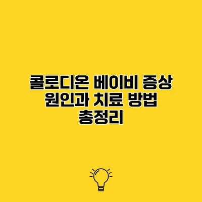 콜로디온 베이비 증상 원인과 치료 방법 총정리