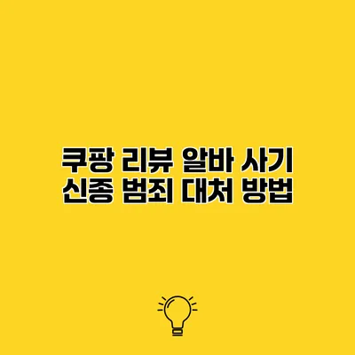 쿠팡 리뷰 알바 사기 신종 범죄 대처 방법