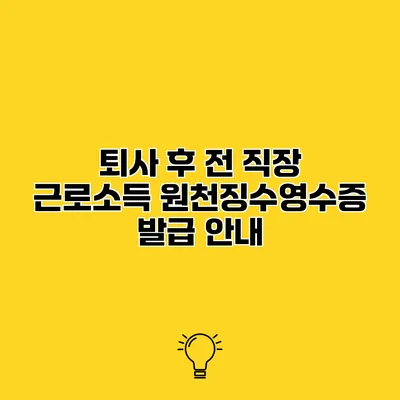 퇴사 후 전 직장 근로소득 원천징수영수증 발급 안내