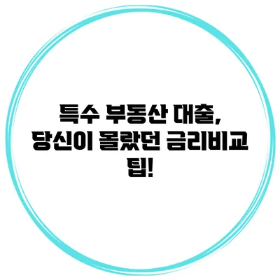 특수 부동산 대출, 당신이 몰랐던 금리비교 팁!