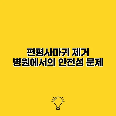 편평사마귀 제거 병원에서의 안전성 문제