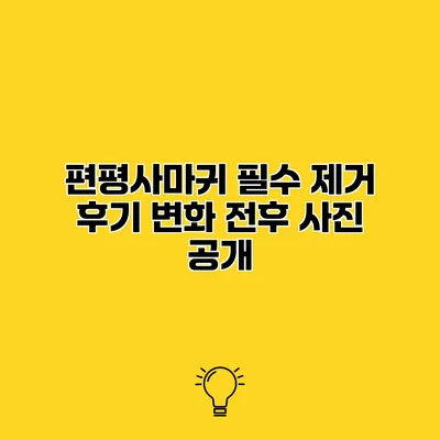 편평사마귀 필수 제거 후기 변화 전후 사진 공개