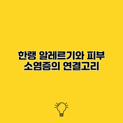 한랭 알레르기와 피부 소염증의 연결고리