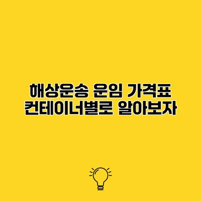 해상운송 운임 가격표 컨테이너별로 알아보자
