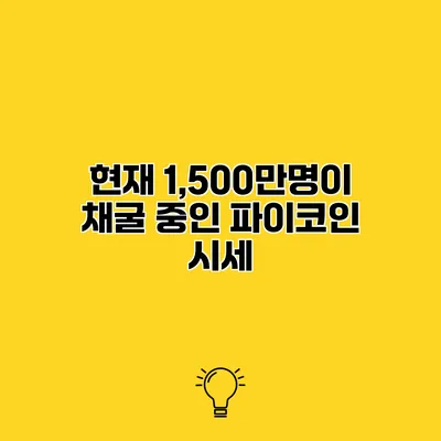 현재 1,500만명이 채굴 중인 파이코인 시세