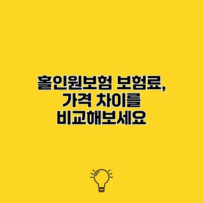 홀인원보험 보험료, 가격 차이를 비교해보세요